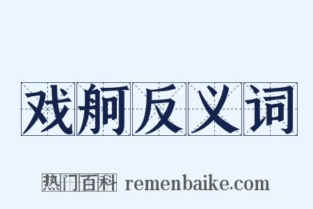 戏舸反义词是什么意思的图片
